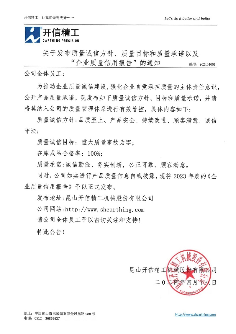 關(guān)于發(fā)布質(zhì)量誠信方針、質(zhì)量目標和質(zhì)量承諾以及“企業(yè)質(zhì)量信用報告”的通知